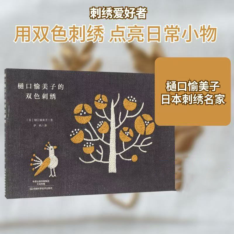 Yumiko Higuchi Two-Color Embro - Embroidery Meaning ulasan dan harga